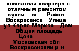 2-комнатная квартира с отличным ремонтом, кухня 11 м2! › Район ­ Воскресенск › Улица ­ ул.Карла Маркса › Дом ­ 9 › Общая площадь ­ 55 › Цена ­ 2 500 000 - Московская обл., Воскресенский р-н, Воскресенск г. Недвижимость » Квартиры продажа   . Московская обл.